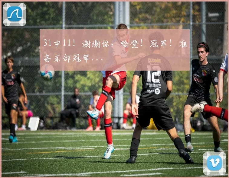 31中11！谢谢你，哈登！冠军！准备东部冠军...