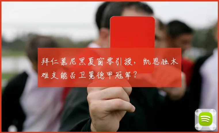 拜仁慕尼黑夏窗零引援，凯恩独木难支能否卫冕德甲冠军？