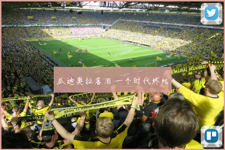 瓜迪奥拉落泪 一个时代终结
